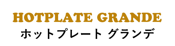 ホットプレートグランデ
