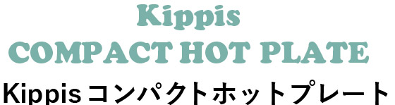 Kippisコンパクトホットプレート