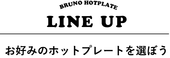 お好みのホットプレートを選ぼう