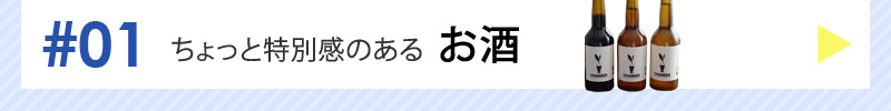 特別感のあるお酒