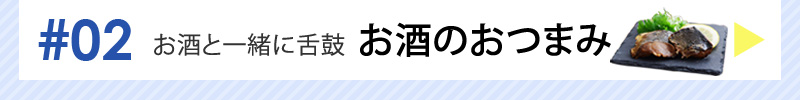 おつまみ