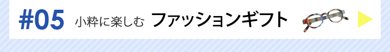 ファッションギフト