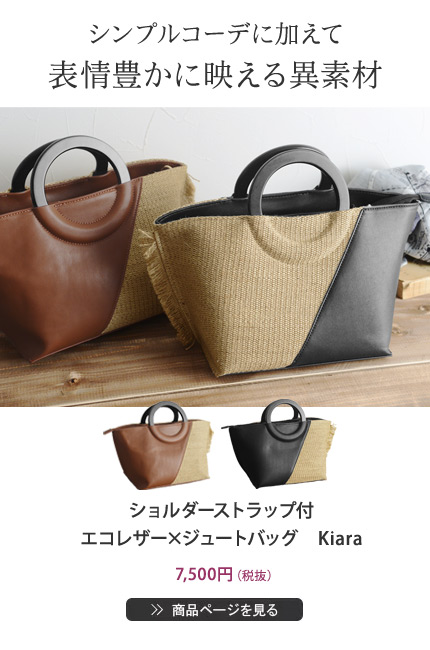シンプルコーデに加えて表情豊かに映える異素材