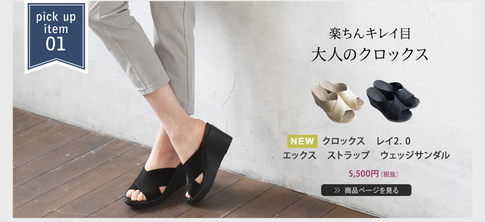 楽ちんキレイ目大人のクロックス