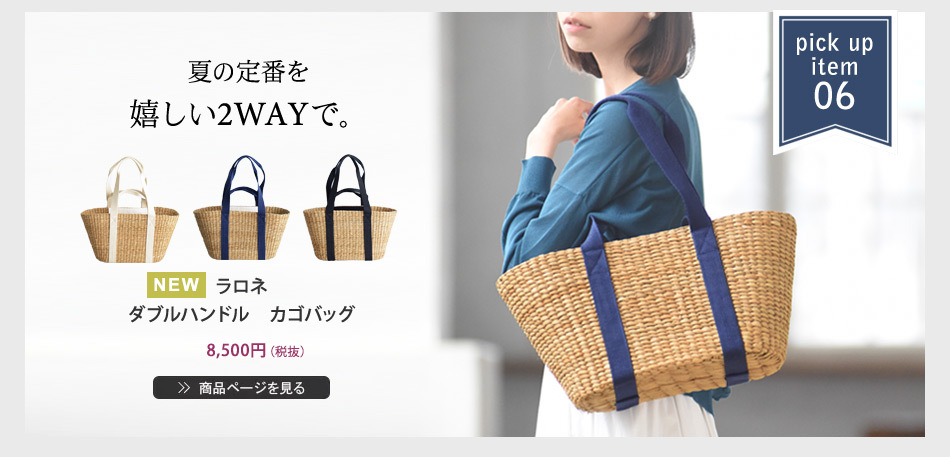 夏の定番を嬉しい2WAYで。