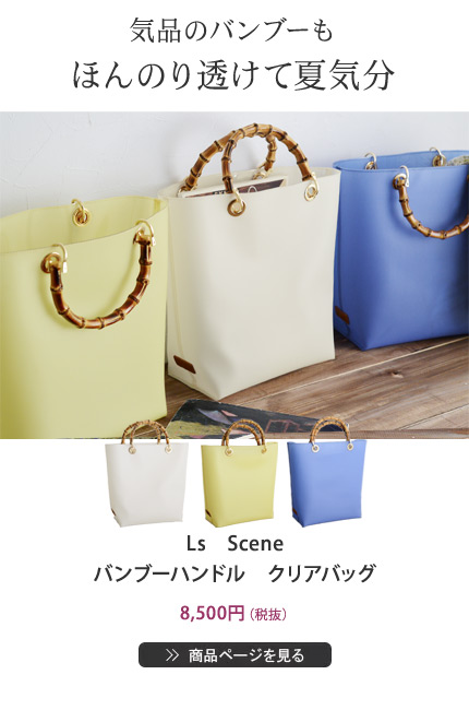 気品のバンブーもほんのり透けて夏気分
