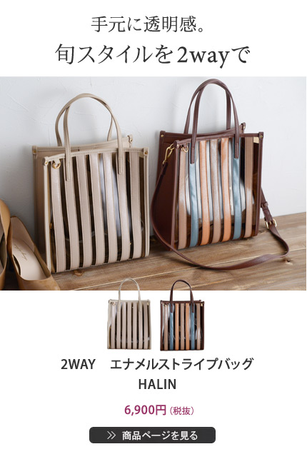 手元に透明感。旬スタイルを2wayで