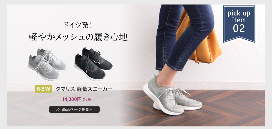 ドイツ発！軽やかメッシュの履き心地