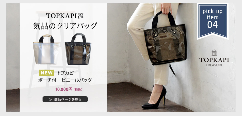 TOPKAPI流気品のクリアバッグ