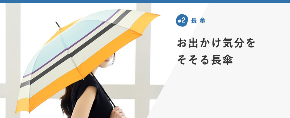 お出かけ気分を そそる長傘