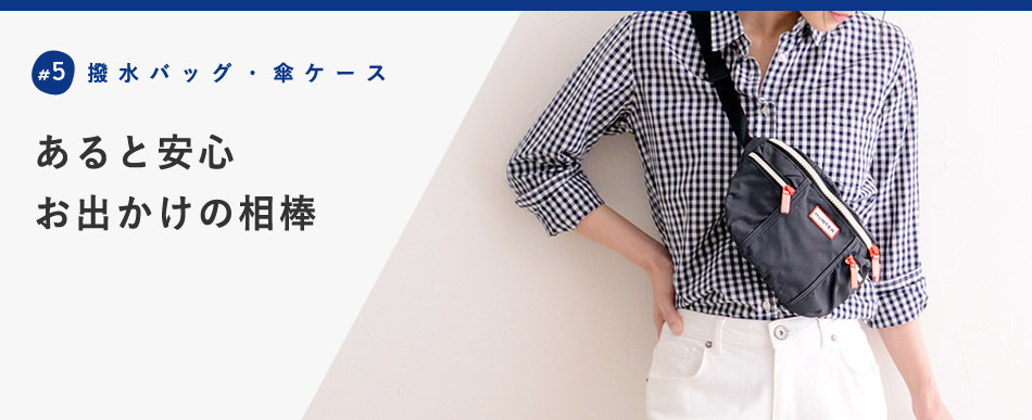 あると安心 お出かけの相棒