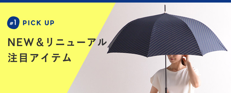 NEW&リニューアル 注目アイテ