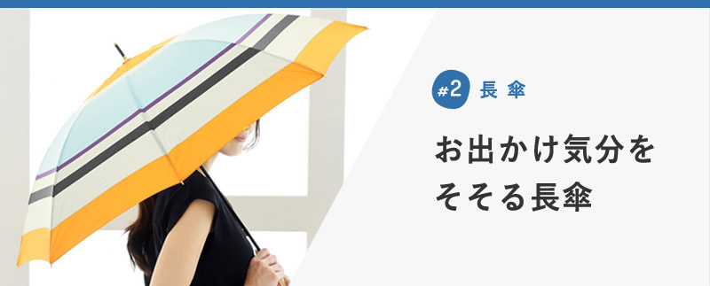 お出かけ気分を そそる長傘