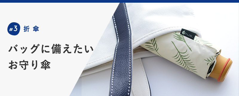 バッグに備えたい お守り傘
