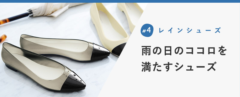 雨の日のココロを 満たすシューズ
