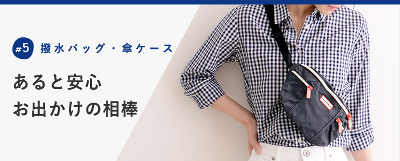 あると安心 お出かけの相棒