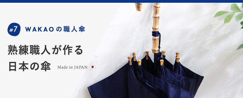 熟練職人が作る 日本の傘