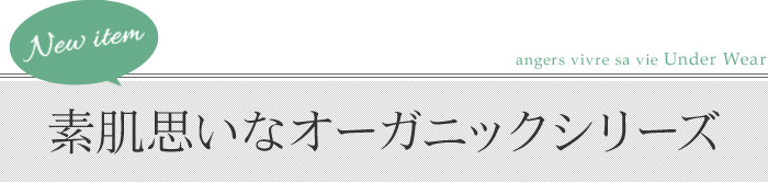 素肌思いなオーガニックシリーズ