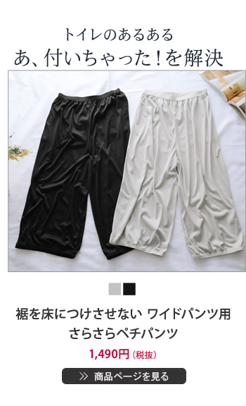 裾を床につけさせない ワイドパンツ用さらさらペチパンツ