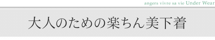 着ると安心、縁の下の力持ち