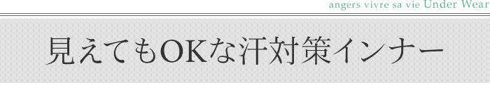 見えてもOKな汗対策インナー