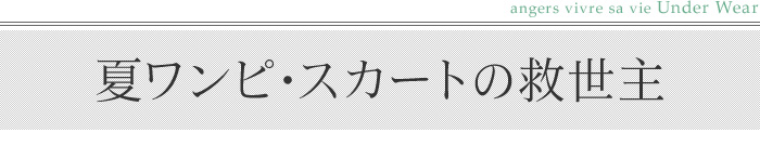 夏ワンピ・スカートの救世主