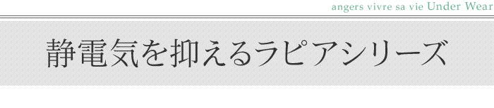 静電気を抑えるラピアシリーズ