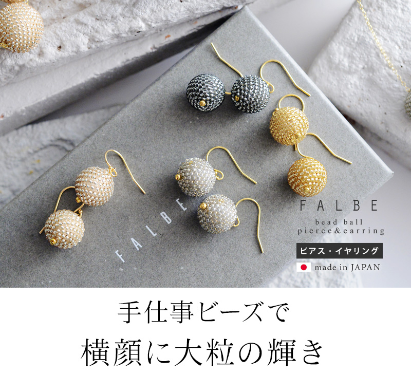 ファルビー ビーズボール ピアス イヤリング ファルビー Falbe Off アンジェ Web Shop 本店 ファルビー ビーズボール ピアス イヤリング ファルビー Falbe Off アンジェ Web Shop 本店