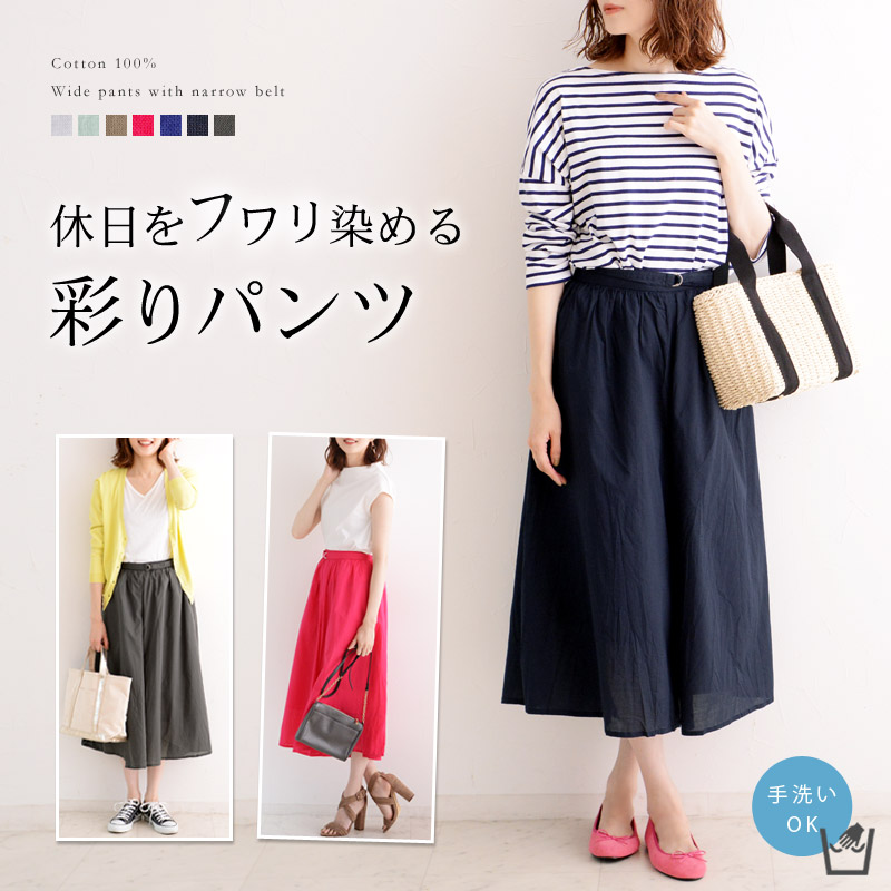 休日をフワリ染める 彩りパンツ