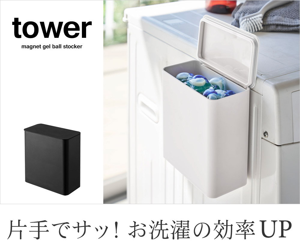 Tower マグネット 洗濯洗剤ボールストッカー タワー アンジェ Web Shop 本店