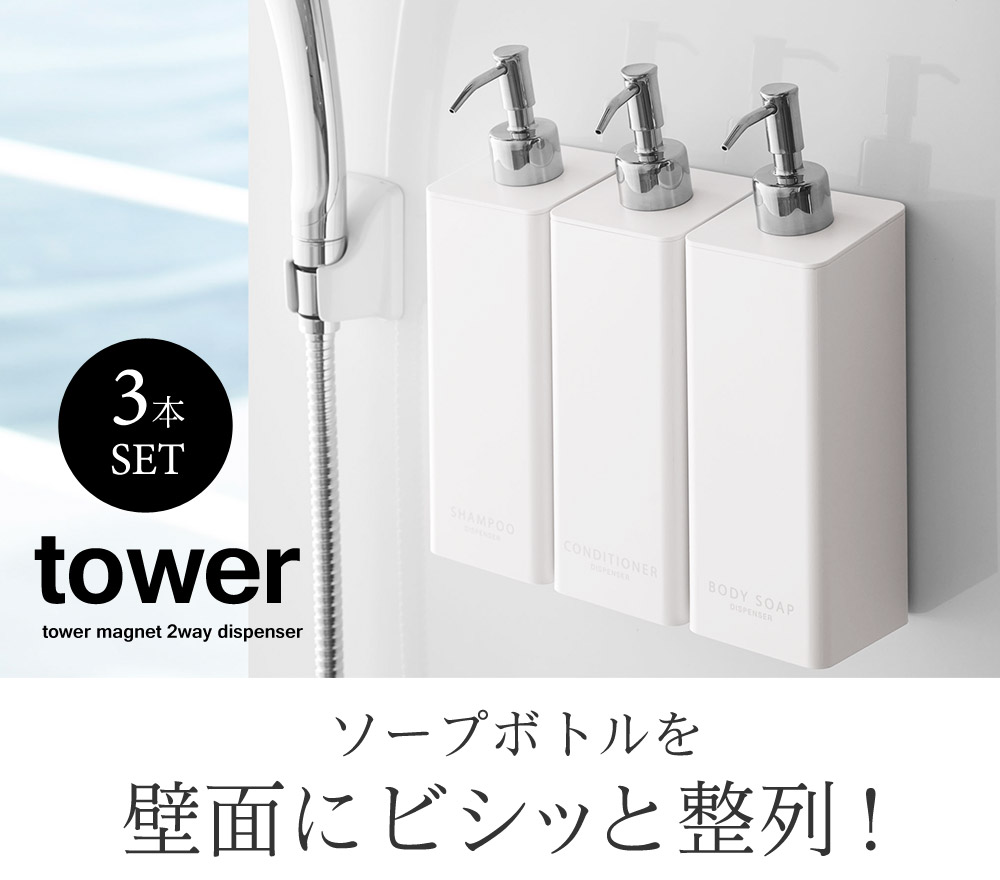 tower マグネット ツーウェイディスペンサー セット／タワー