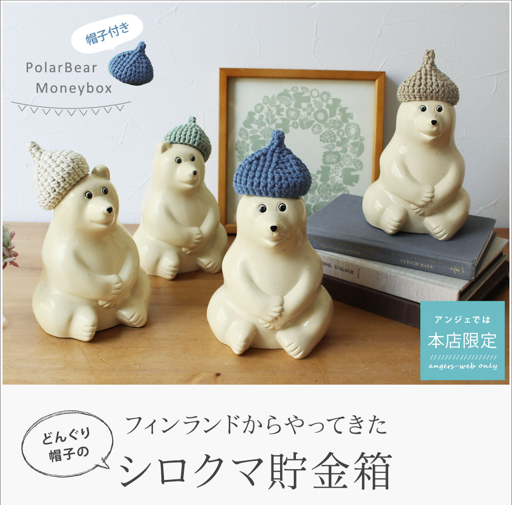 どんぐり帽子付 しろくま貯金箱 Polar Bear Money Box アンジェ Web Shop 本店