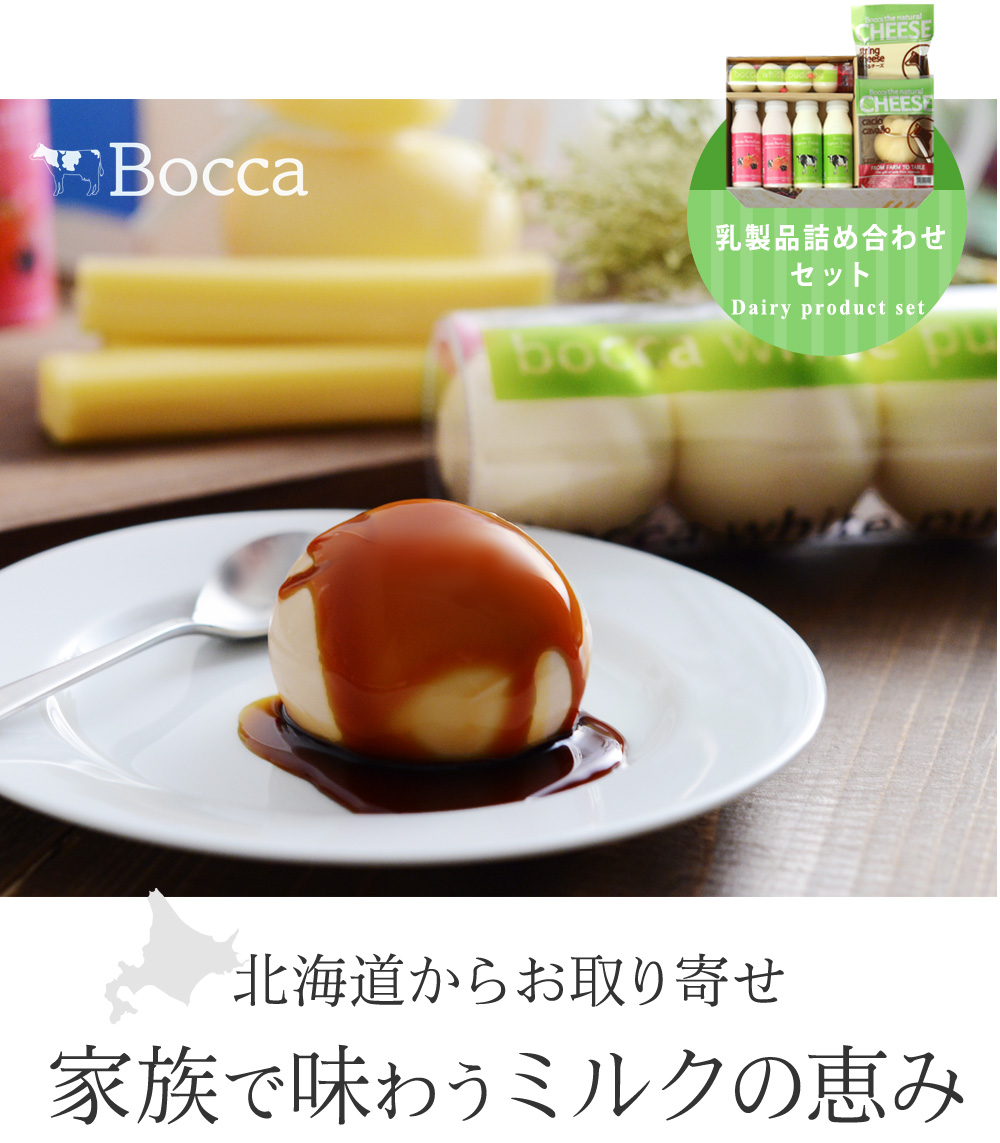 牧家 乳製品詰め合わせセット Bocca 北海道 送料無料 アンジェ Web Shop 本店