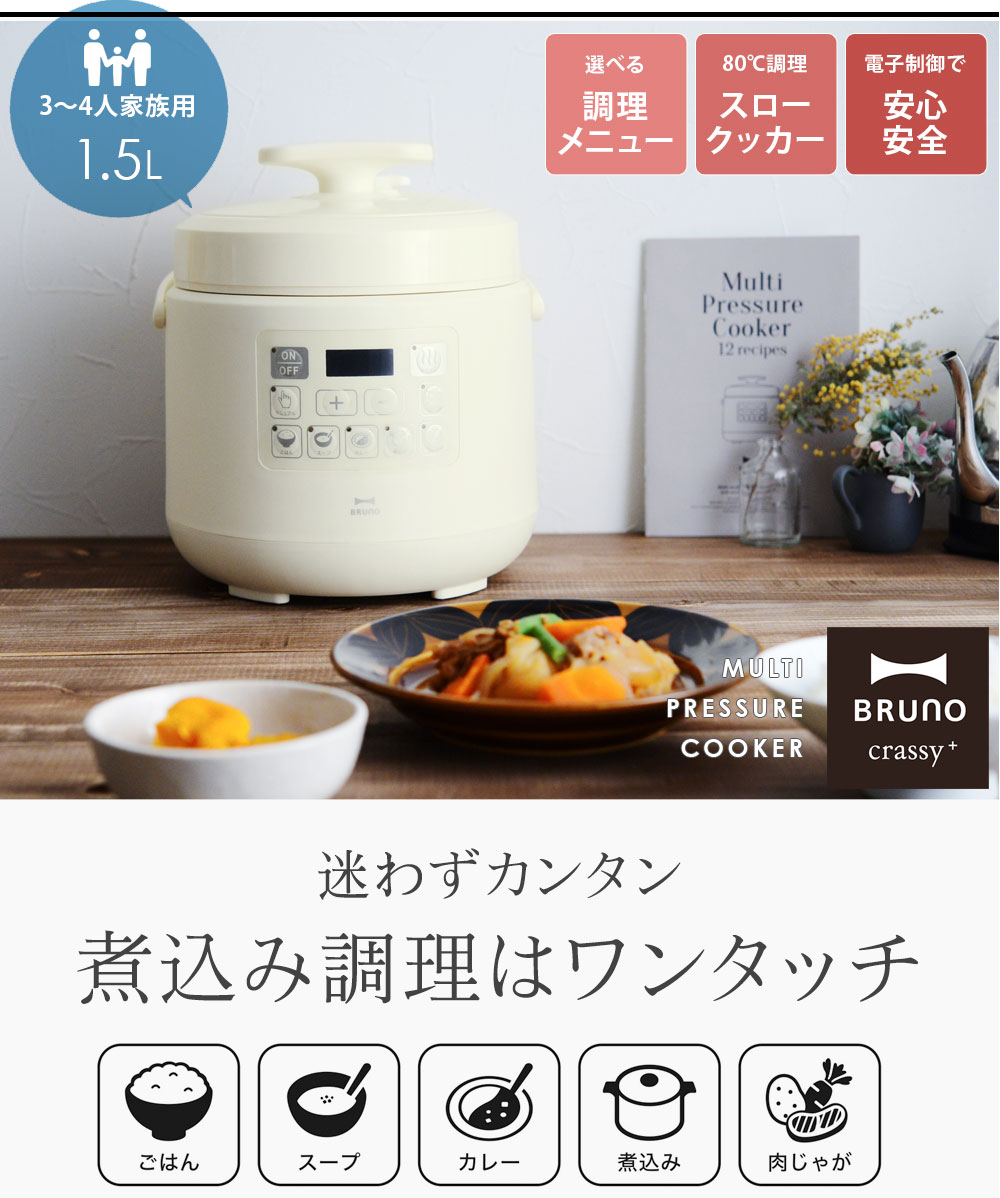 レシピブック付き ブルーノ マルチ圧力クッカー Bruno Crassy 電気圧力鍋 送料無料 アンジェ Web Shop 本店