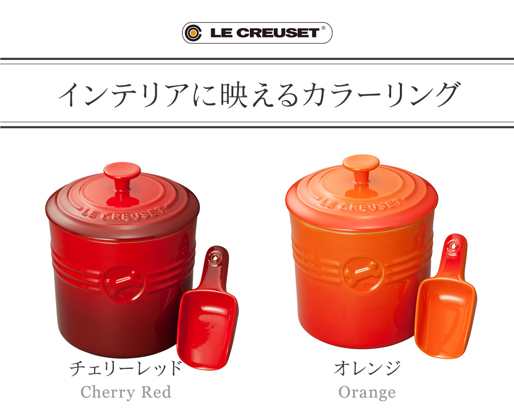 ル クルーゼ ペットフード コンテナー スクープつき Le Creuset 送料無料 アンジェ Web Shop 本店
