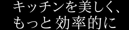 キッチンを美しく、もっと効率的に