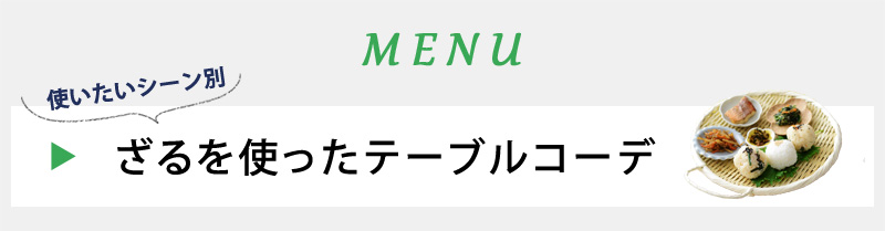 ざるで広がるテーブルコーデ