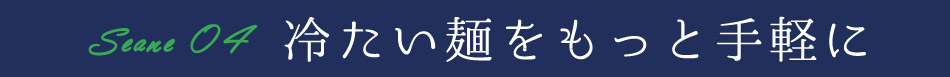 冷たい麺をもっと手軽に