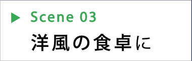 洋風の食卓に