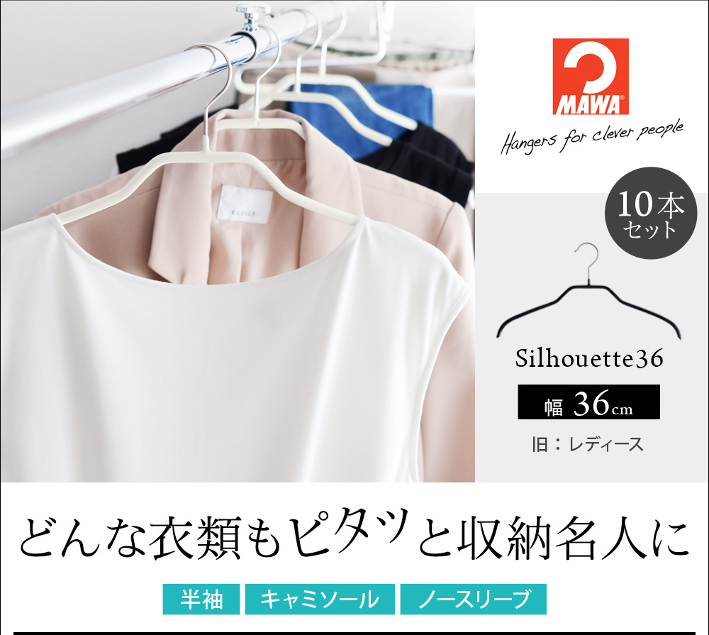 Mawaハンガー シルエット36 10本セット マワハンガー アンジェ Web Shop 本店 Mawaハンガー シルエット36 10本セット マワハンガー アンジェ Web Shop 本店