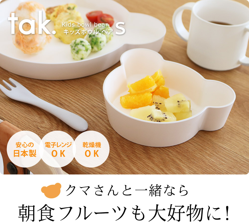 クマさんと一緒なら朝食フルーツも大好物に！