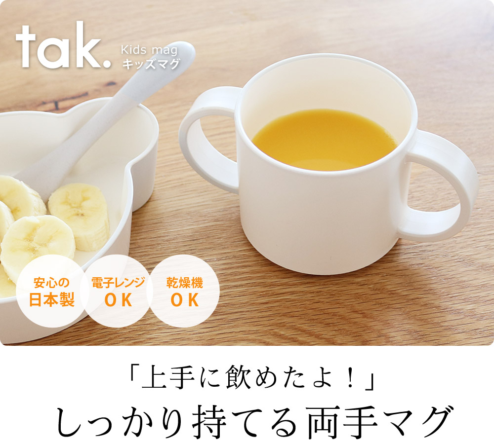 「上手に飲めたよ！」しっかり持てる両手マグ