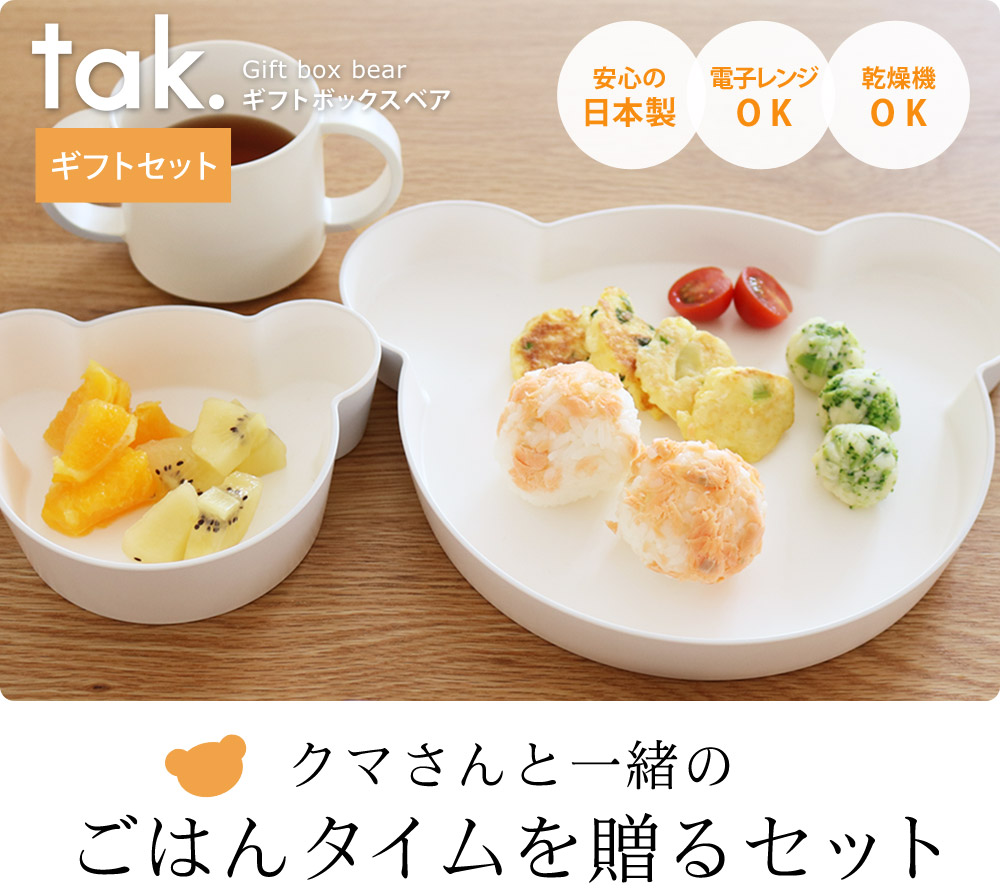 ギフトボックス ベア 6点セット／tak キッズディッシュ タック【送料無料】 ｜ アンジェ web shop（本店）