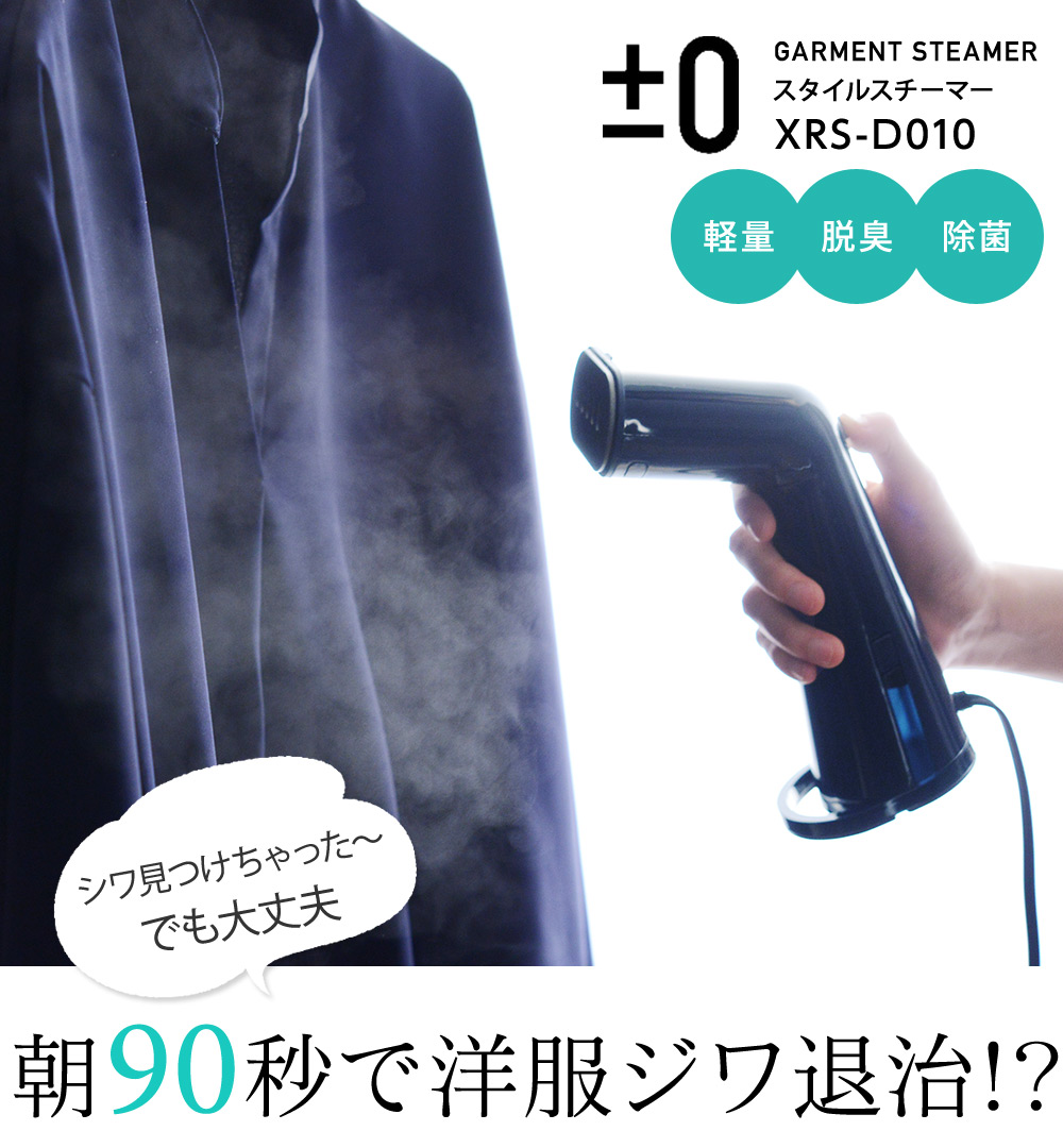 スタイルスチーマー D010 0 プラスマイナスゼロ 衣類スチーマー 送料無料 アンジェ Web Shop 本店 スタイルスチーマー D010 0 プラスマイナスゼロ 衣類スチーマー 送料無料 アンジェ Web Shop 本店