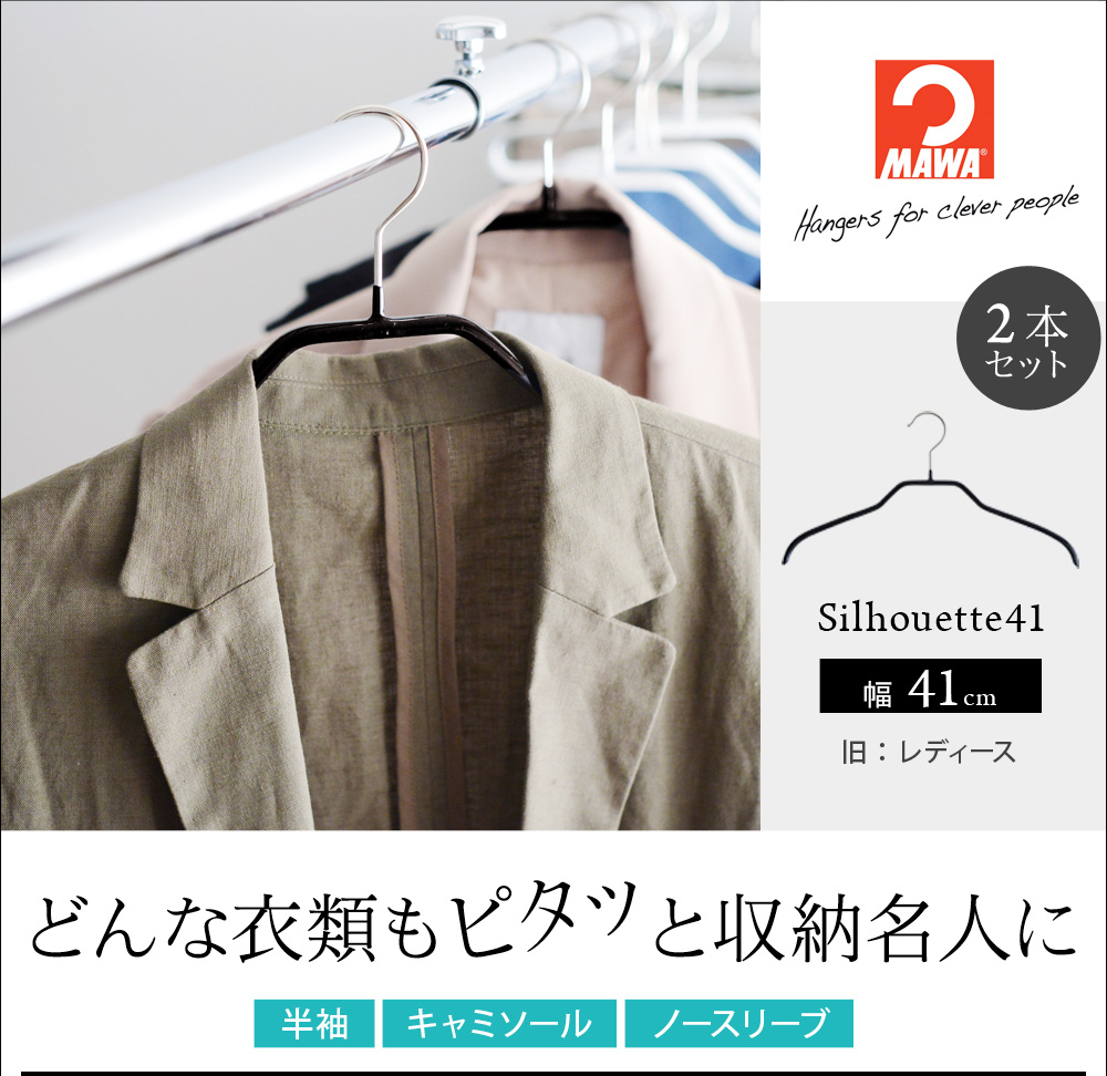 Mawaハンガー シルエット41 2本セット マワハンガー アンジェ Web Shop 本店