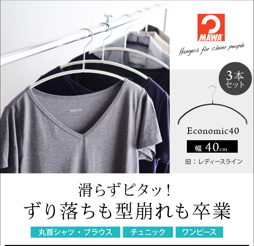 MAWAハンガー エコノミック40 3本セット／マワハンガー ｜ アンジェ web shop（本店）