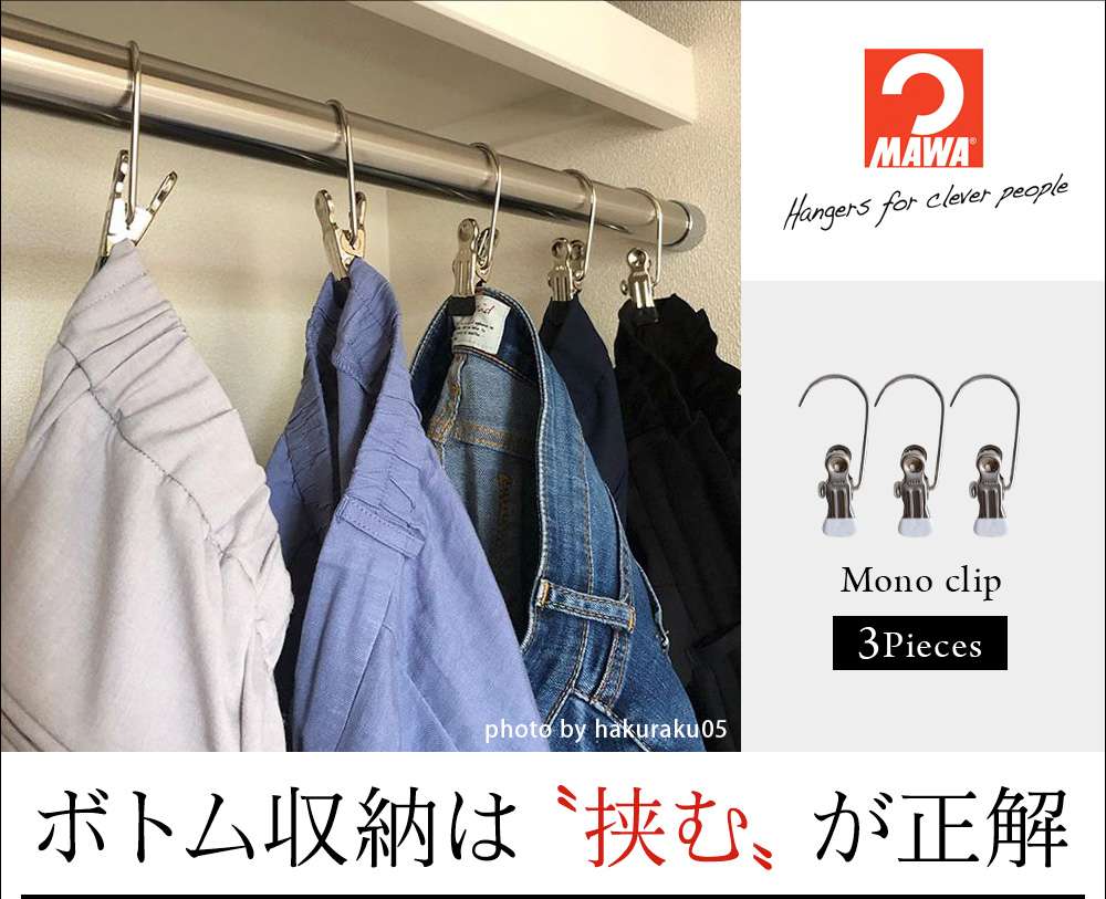 Mawaハンガー モノクリップ 3個セット マワハンガー アンジェ Web Shop 本店