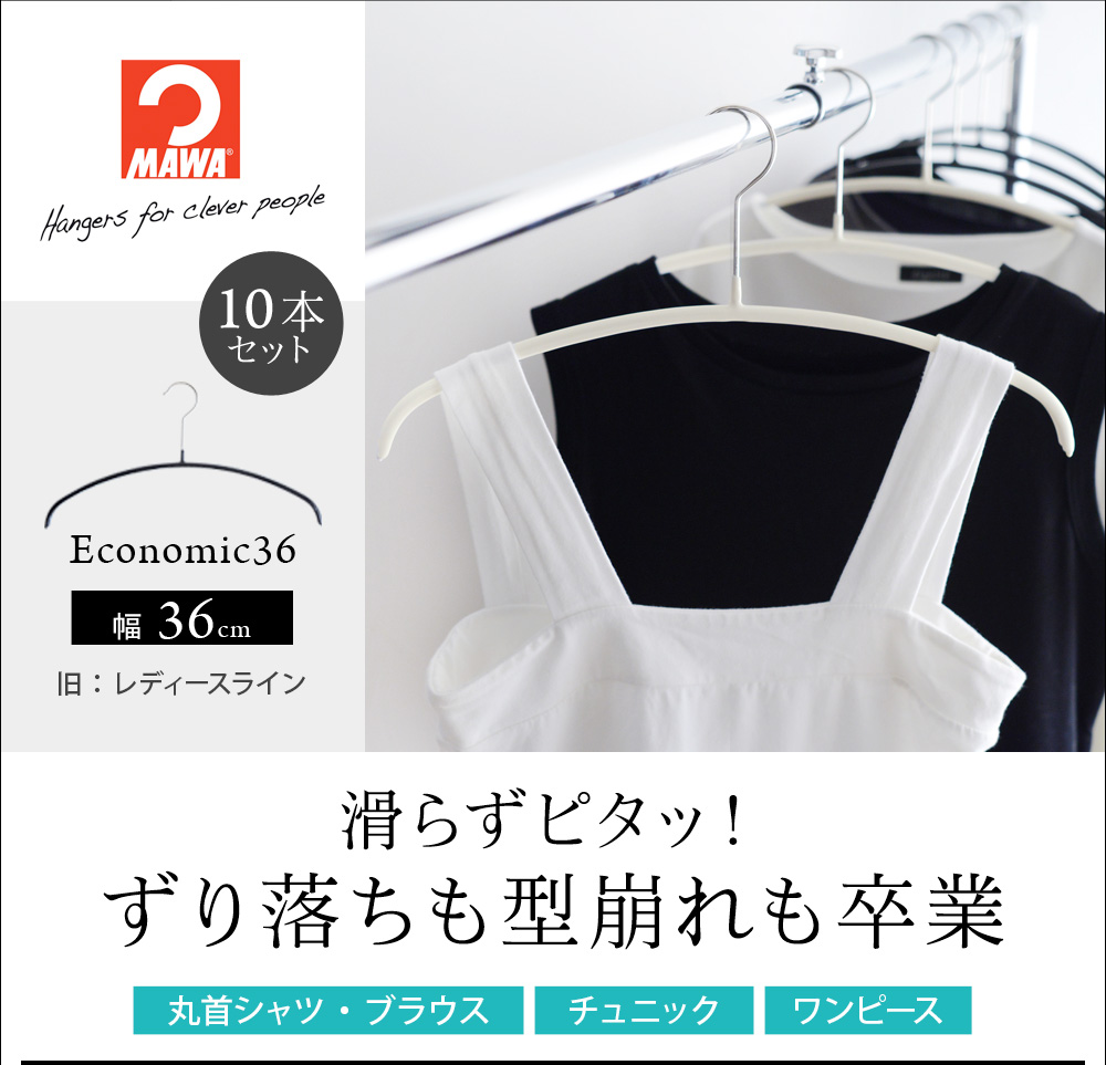 Mawaハンガー エコノミック36 10本セット マワハンガー アンジェ Web Shop 本店 Mawaハンガー エコノミック36 10本セット マワハンガー アンジェ Web Shop 本店