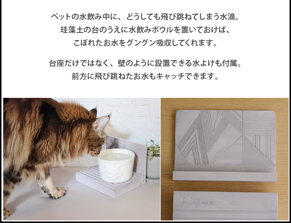 デコラミュウ／猫用珪藻土水置き／ Waterbowl station／Decorameow 