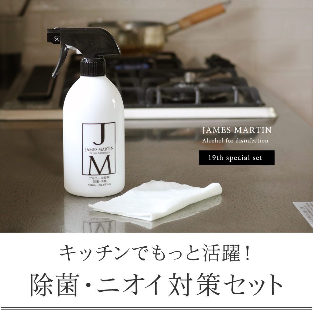 サニタイザー フレッシュ ジェームズ マーティン